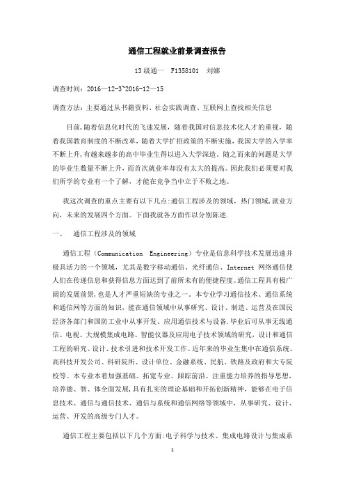 通信行业就业调查 刘娜---精品管理资料