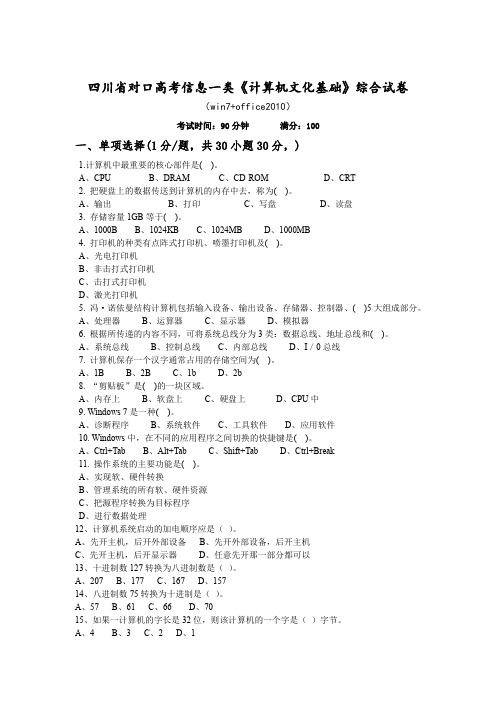 四川省对口高考信息一类《计算机文化基础》综合试卷(带答案)