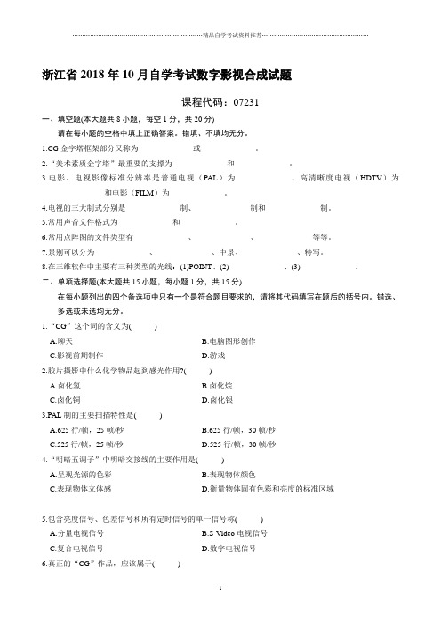 最新10月浙江自考数字影视合成试题及答案解析