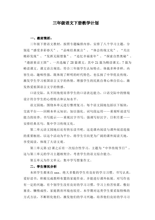 部编版语文三下册教学计划及进度表