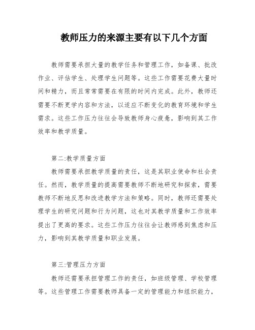 教师压力的来源主要有以下几个方面