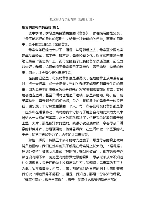 散文阅读母亲的背影（通用11篇）