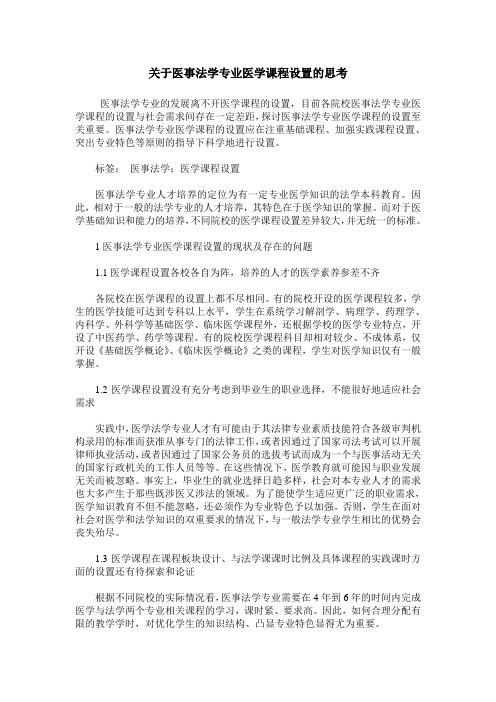 关于医事法学专业医学课程设置的思考