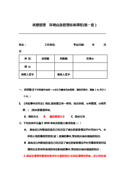 环境应急管理试题与标准答案一-(1)