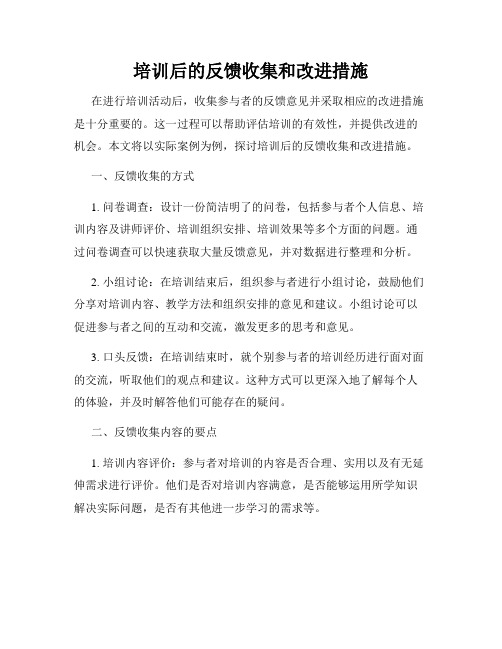 培训后的反馈收集和改进措施