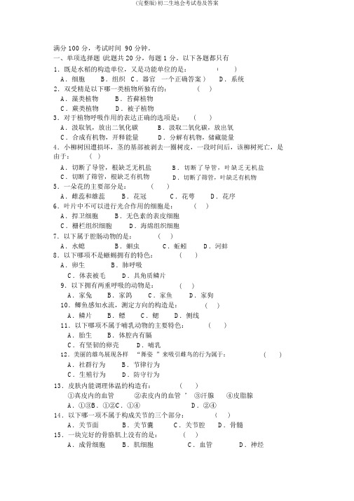 (完整版)初二生地会考试卷及答案