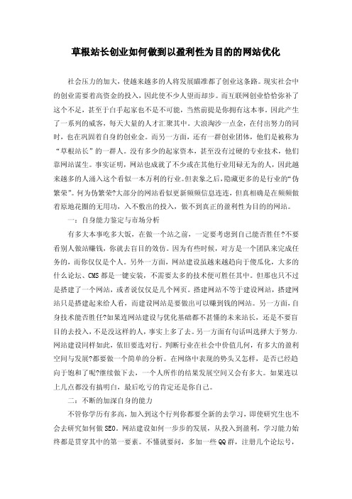 草根站长创业如何做到以盈利性为目的的网站优化