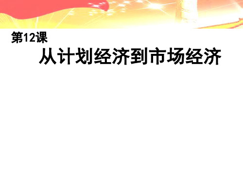 人教版高中历史必修二 第12课 从计划经济到市场经济  课件(共26张PPT)