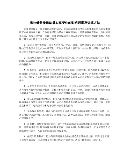 竞技健美操运动员心理变化的影响因素及训练方法