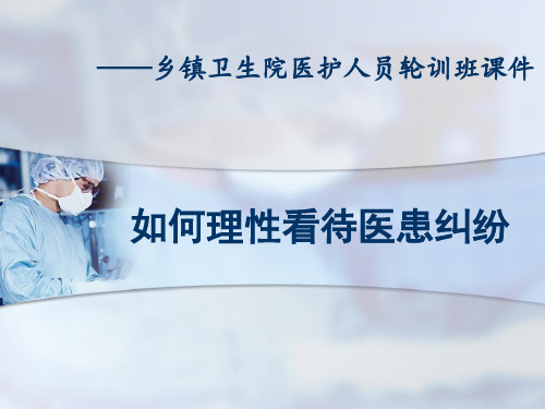 如何理性看待医患纠纷