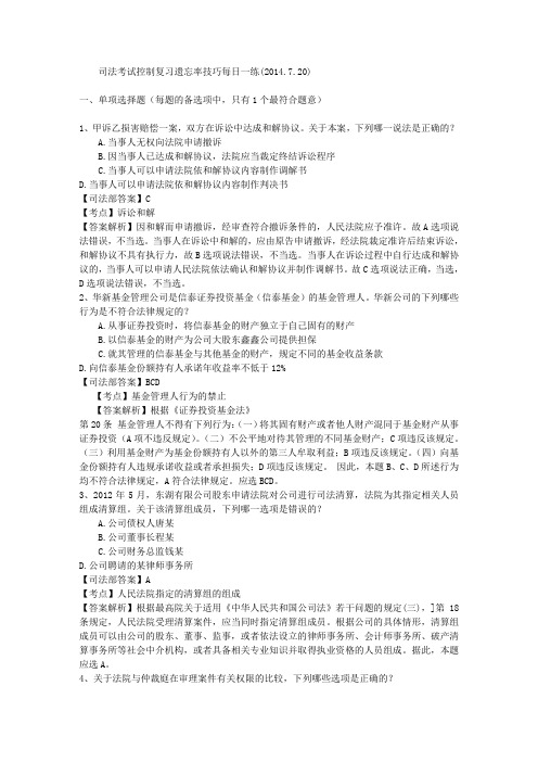 司法考试控制复习遗忘率技巧每日一练(2014.7.20)