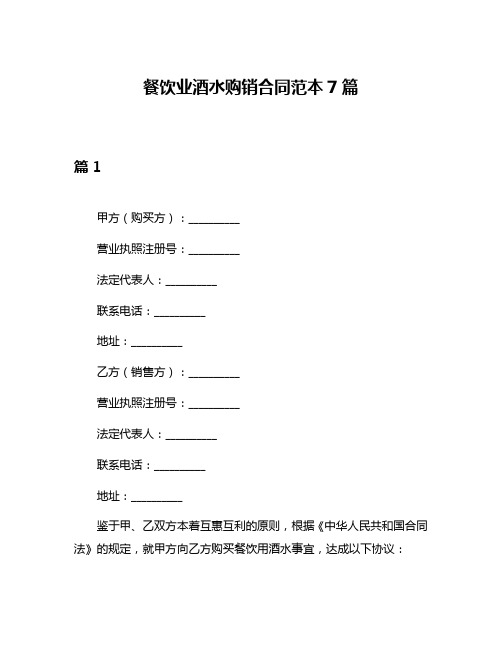 餐饮业酒水购销合同范本7篇