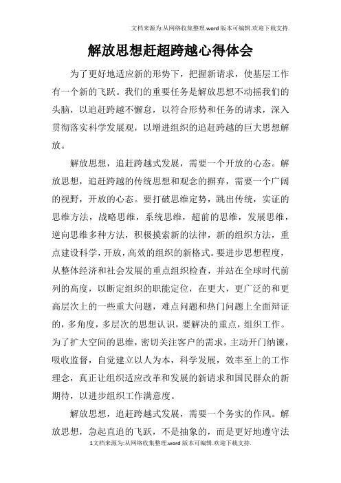 解放思想赶超跨越心得体会