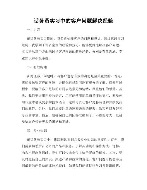 话务员实习中的客户问题解决经验