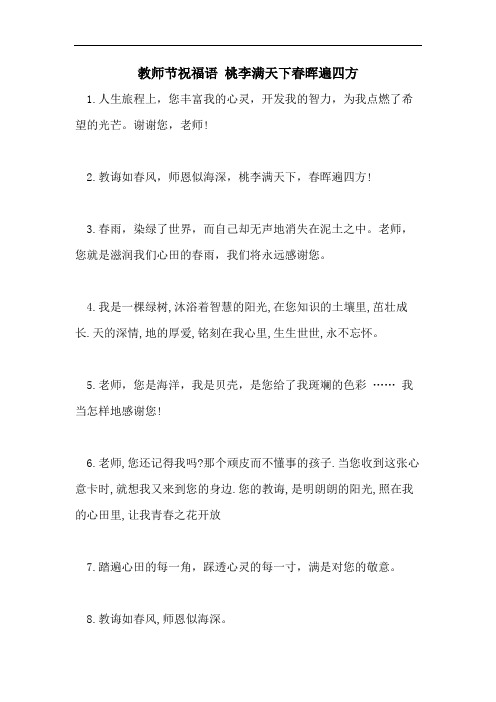 教师节祝福语 桃李满天下春晖遍四方