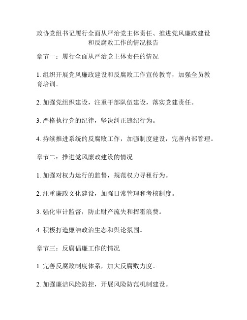 政协党组书记履行全面从严治党主体责任、推进党风廉政建设和反腐败工作的情况报告