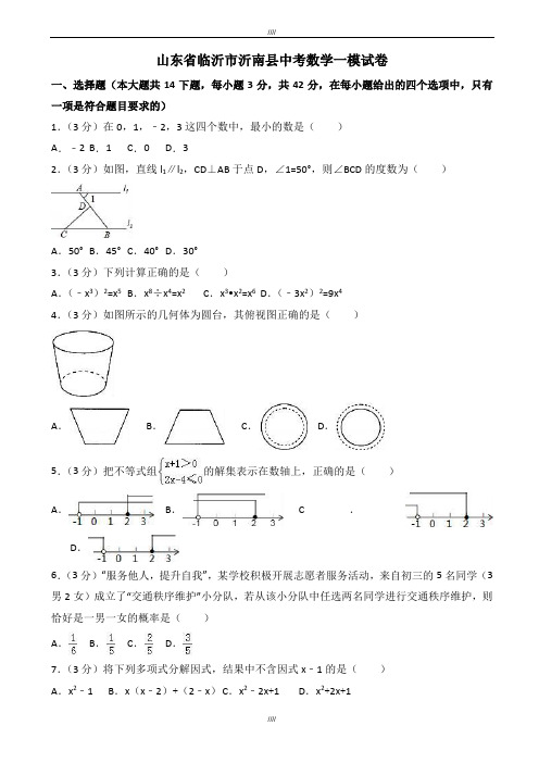 2020届山东省临沂市沂南县中考数学一模试卷(有答案)(加精)