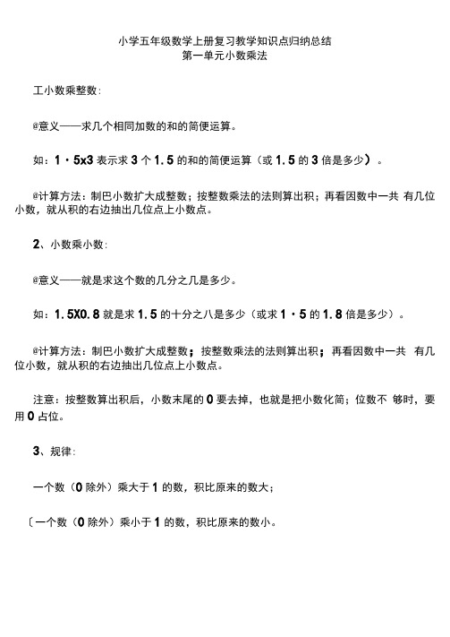 (完整版)最新人教版小学五年级数学上册知识点归纳总结(可编辑修改word版)