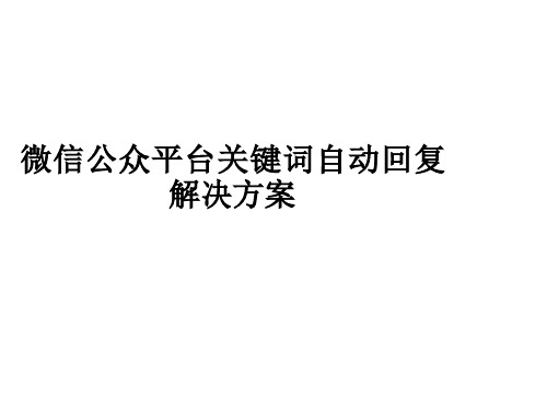 微信公众平台关键词自动回复解决方案