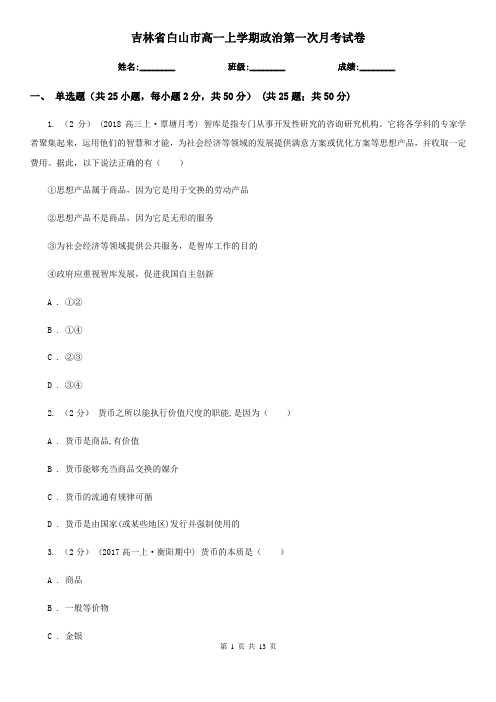 吉林省白山市高一上学期政治第一次月考试卷