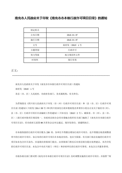 南充市人民政府关于印发《南充市市本级行政许可项目目录》的通知-南府发〔2015〕1号