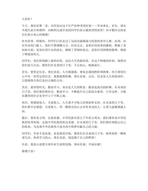 毕业典礼教师煽情发言稿