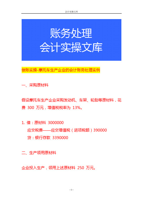 做账实操-摩托车生产企业的会计账务处理实例