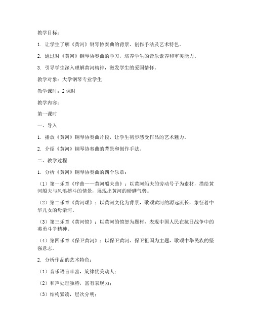 大学钢琴曲黄河教案