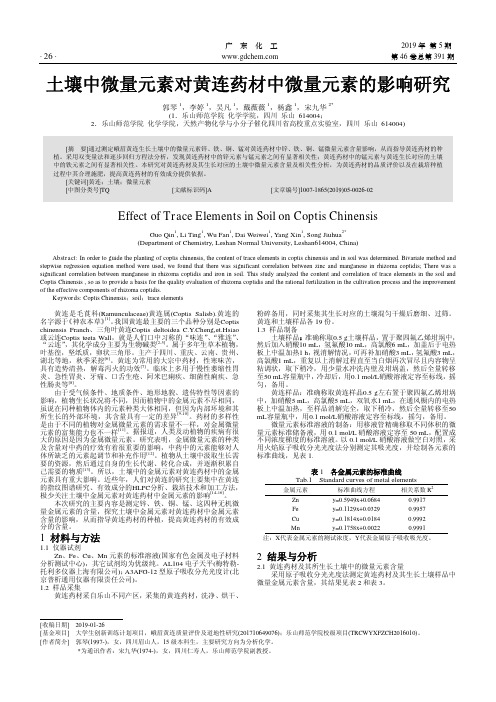 土壤中微量元素对黄连药材中微量元素的影响研究