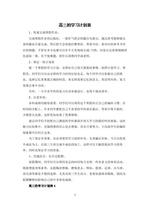 高三的学习计划表