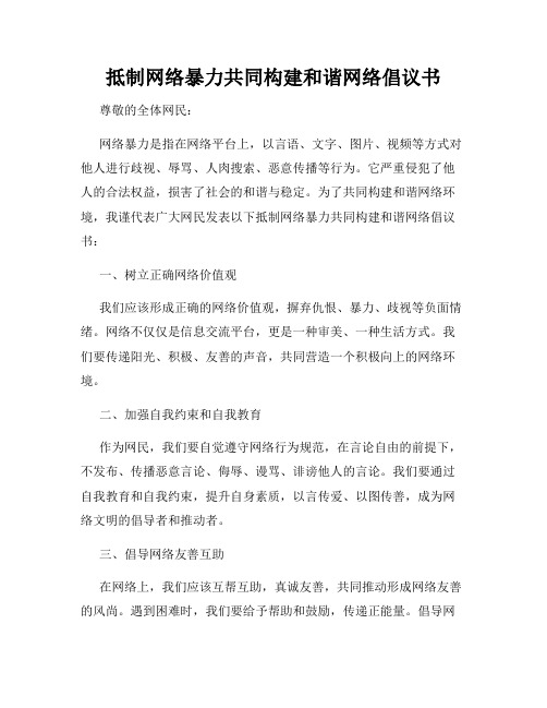 抵制网络暴力共同构建和谐网络倡议书