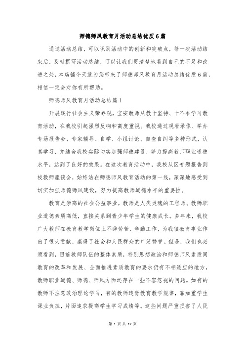 师德师风教育月活动总结优质6篇