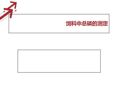 饲料中总磷的测定 ppt课件