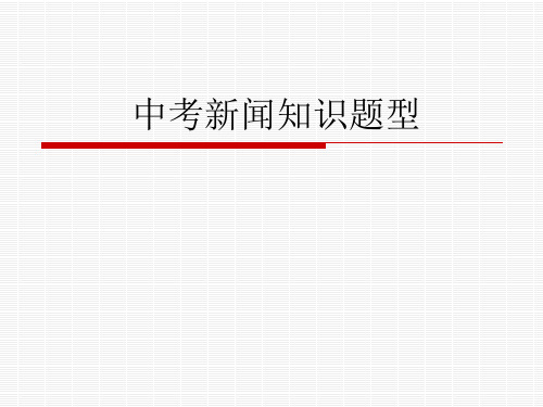 新闻知识中考习题