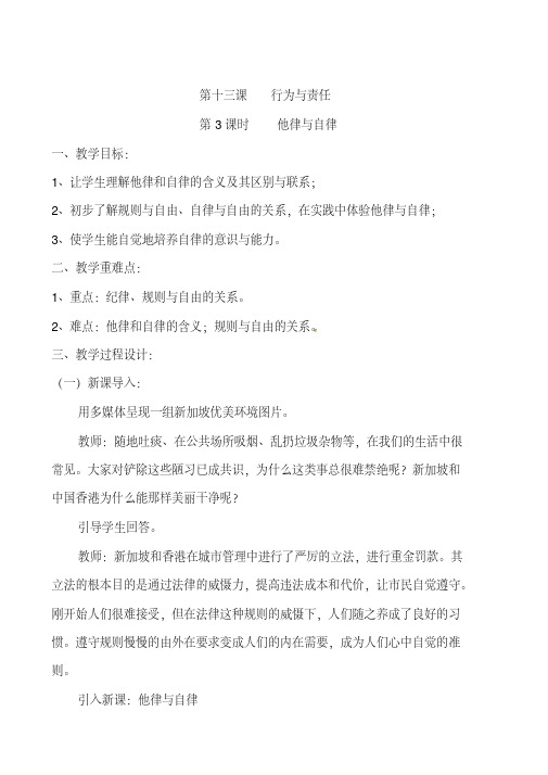 新教科版七年级道德与法治下册《五单元无序与有序第十三课行为与责任》教案_10