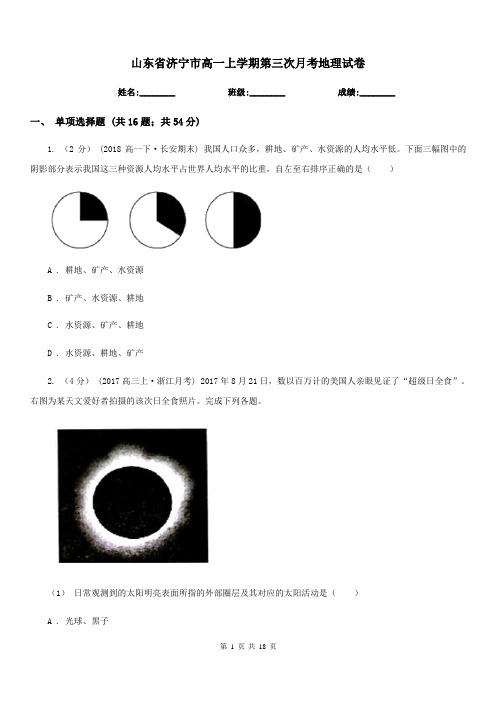 山东省济宁市高一上学期第三次月考地理试卷