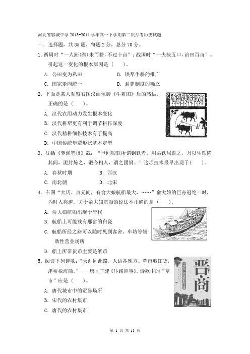 河北省容城中学2013-2014学年高一下学期第二次月考历史试题