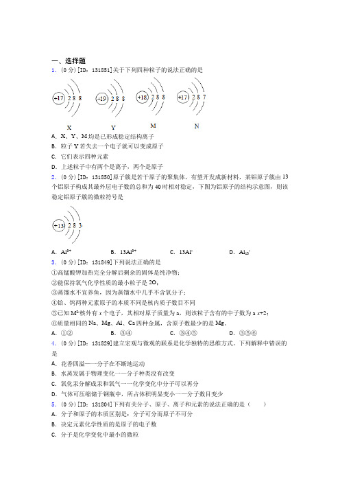 人教版初中化学九年级上册第三单元《物质构成的奥秘》测试题(含答案解析)