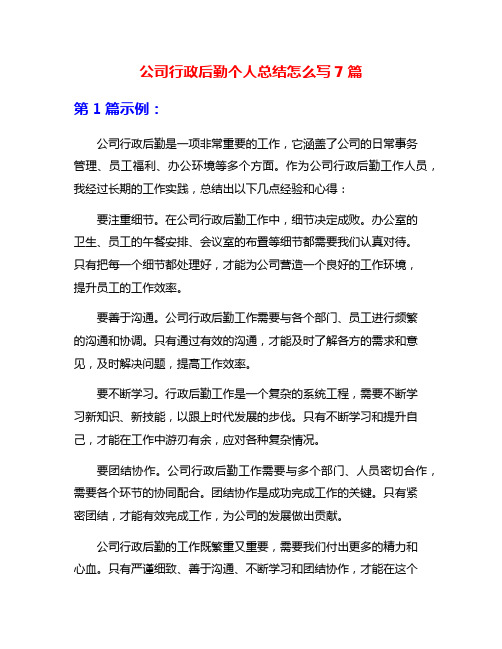 公司行政后勤个人总结怎么写7篇