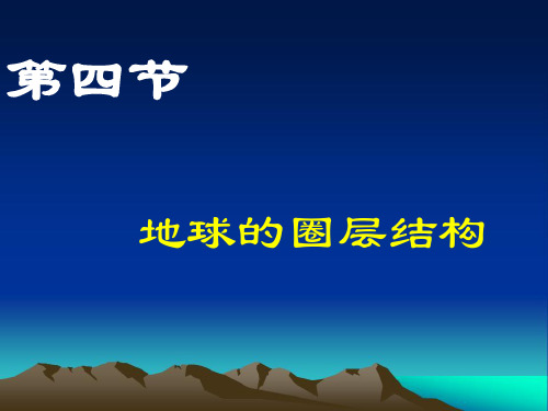 高一地理必修1第四节地球的圈层结构精品PPT课件