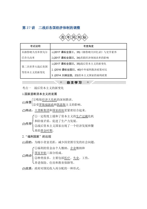 2019届高考历史一轮复习北师大版讲义：第十单元+资本主义运行机制的调整和苏联社会主义建设+第27讲+含解析