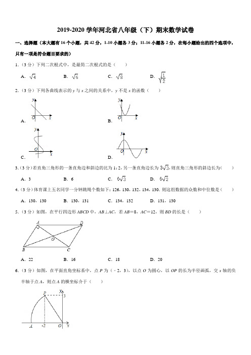 2019-2020学年河北省八年级(下)期末数学试卷