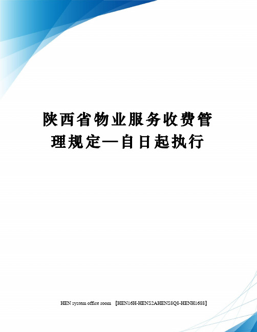 陕西省物业服务收费管理规定—自日起执行完整版