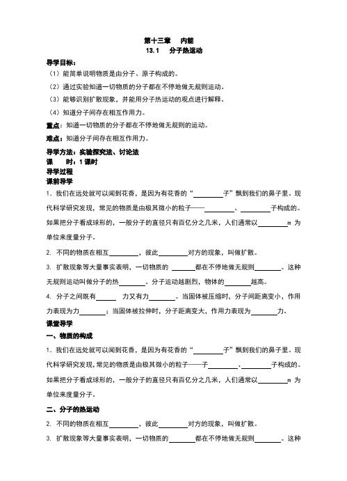 人教版九年级物理全册13.1《分子热运动》学案(含答案)