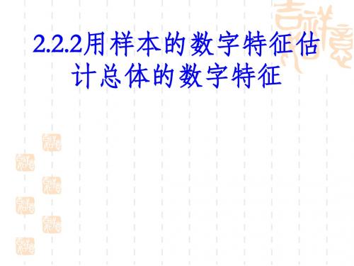 2.2.2用样本的数字特征估计总体的数字特征