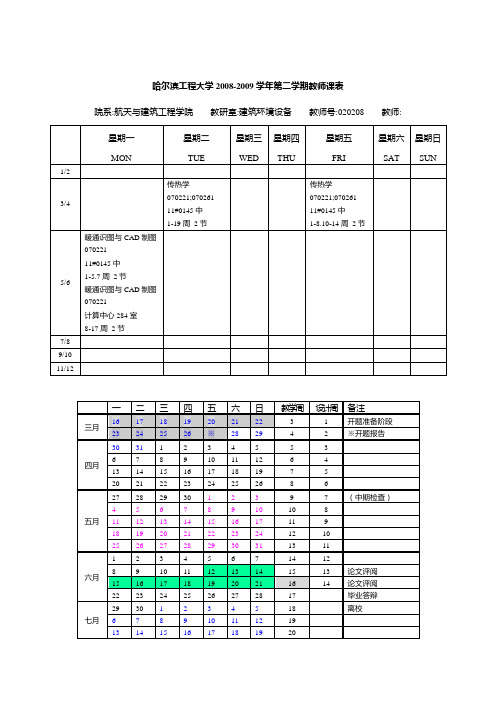 哈尔滨工程大学课程资料-课程表