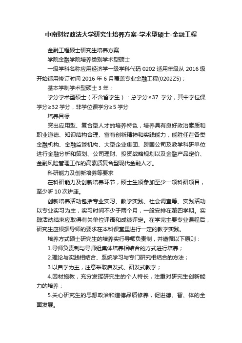 中南财经政法大学研究生培养方案-学术型硕士-金融工程