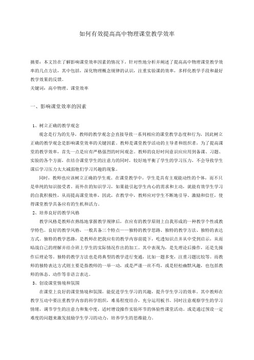 如何有效提高高中物理课堂教学效率