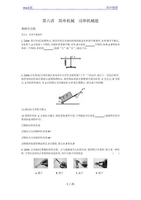 2021年安徽省中考物理一轮复习训练：第八讲 简单机械 功和机械能