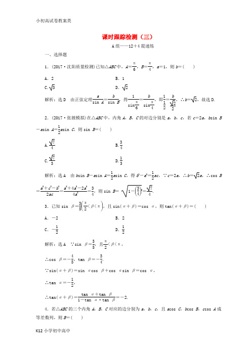 【配套K12】通用版2018年高考数学二轮复习课时跟踪检测三文